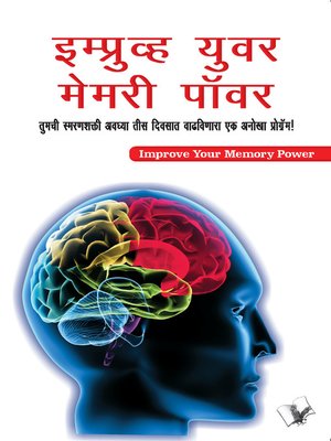 cover image of Improve Your Memory Power (Marathi)
